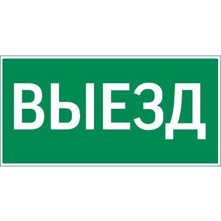 Resist пиктограмма ВЫЕЗД, V4-EM-00.0057.ADV-0003