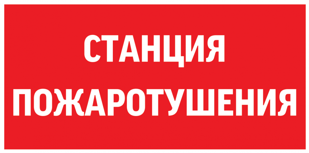 пиктограмма СТАНЦИЯ ПОЖАРОТУШЕНИЯ 300х150мм для аварийно-эвакуационного светильника Giant/Vision/Twofold/Evade, V5-EM03-60.003.042