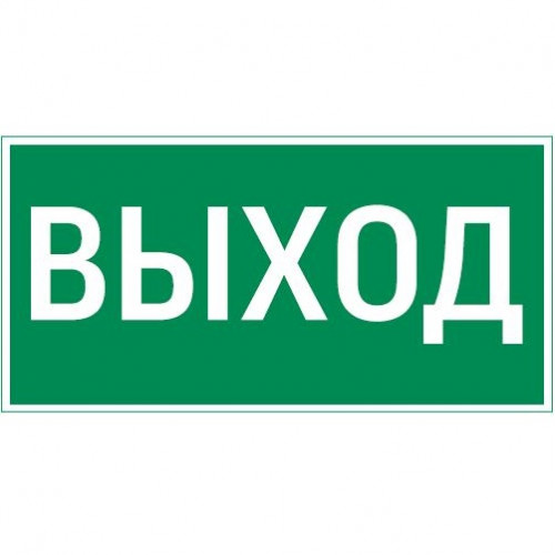 Resist пиктограмма ВЫХОД, V4-EM-00.0057.ADV-0001